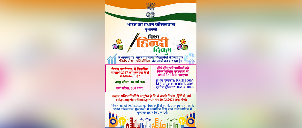  Hindi Essay Writing Competition as part of World Hindi Day 2024 Celebrations.