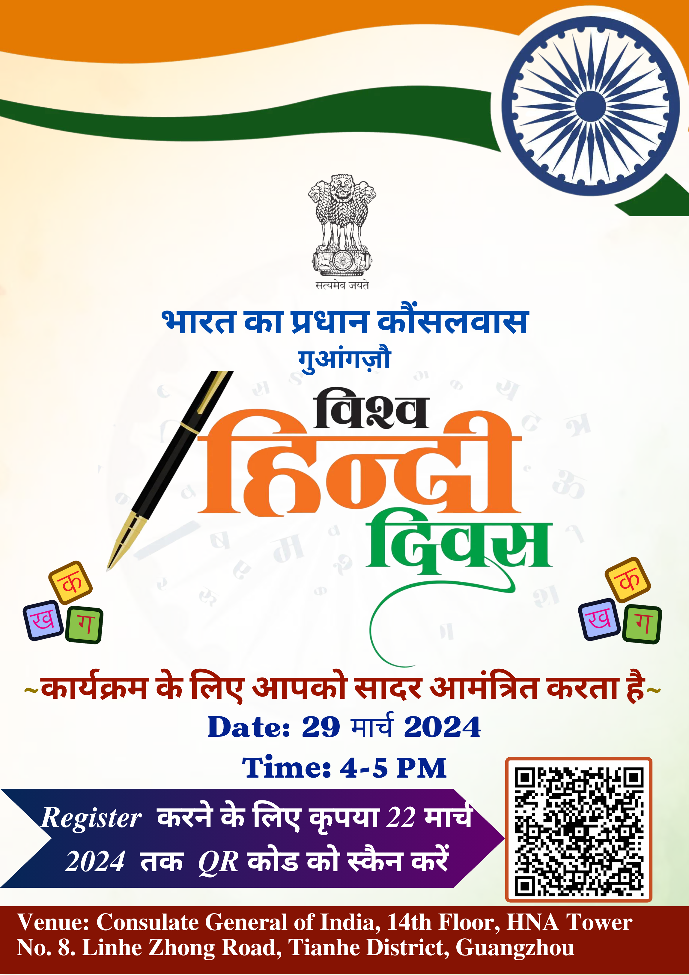 Invitation to attend the celebrations of the World Hindi Day 2024 on 29 March 2024 at the Consulate General of India, Guangzhou